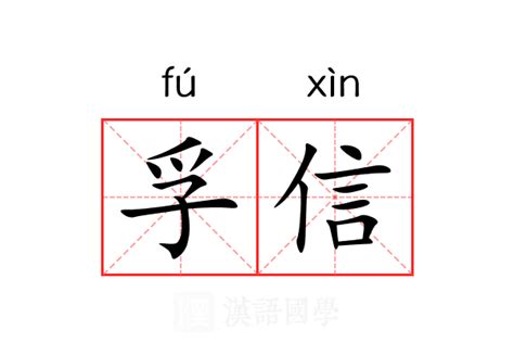 孚徒意思